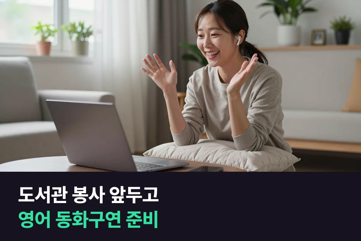 도서관 영어 동화구연 봉사를 맡은 엄마가 읽기부터 아이들과 주고받기까지 준비하는 말하기
