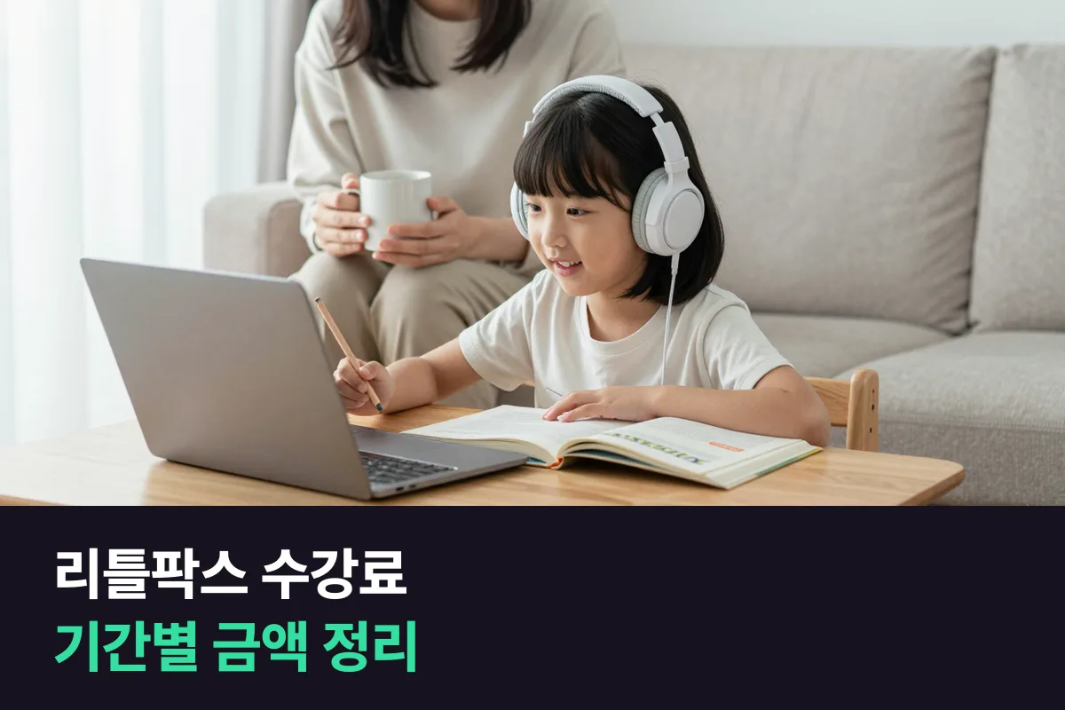 리틀팍스 수강료를 1개월부터 24개월까지 결제 기간별로 정리했어요