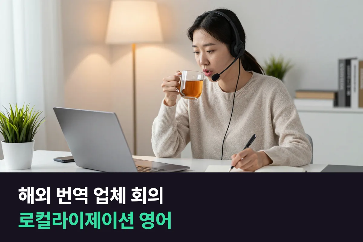 해외 번역 업체와 게임·앱 현지화 일정을 맞추는 로컬라이제이션 매니저의 화상 회의 영어