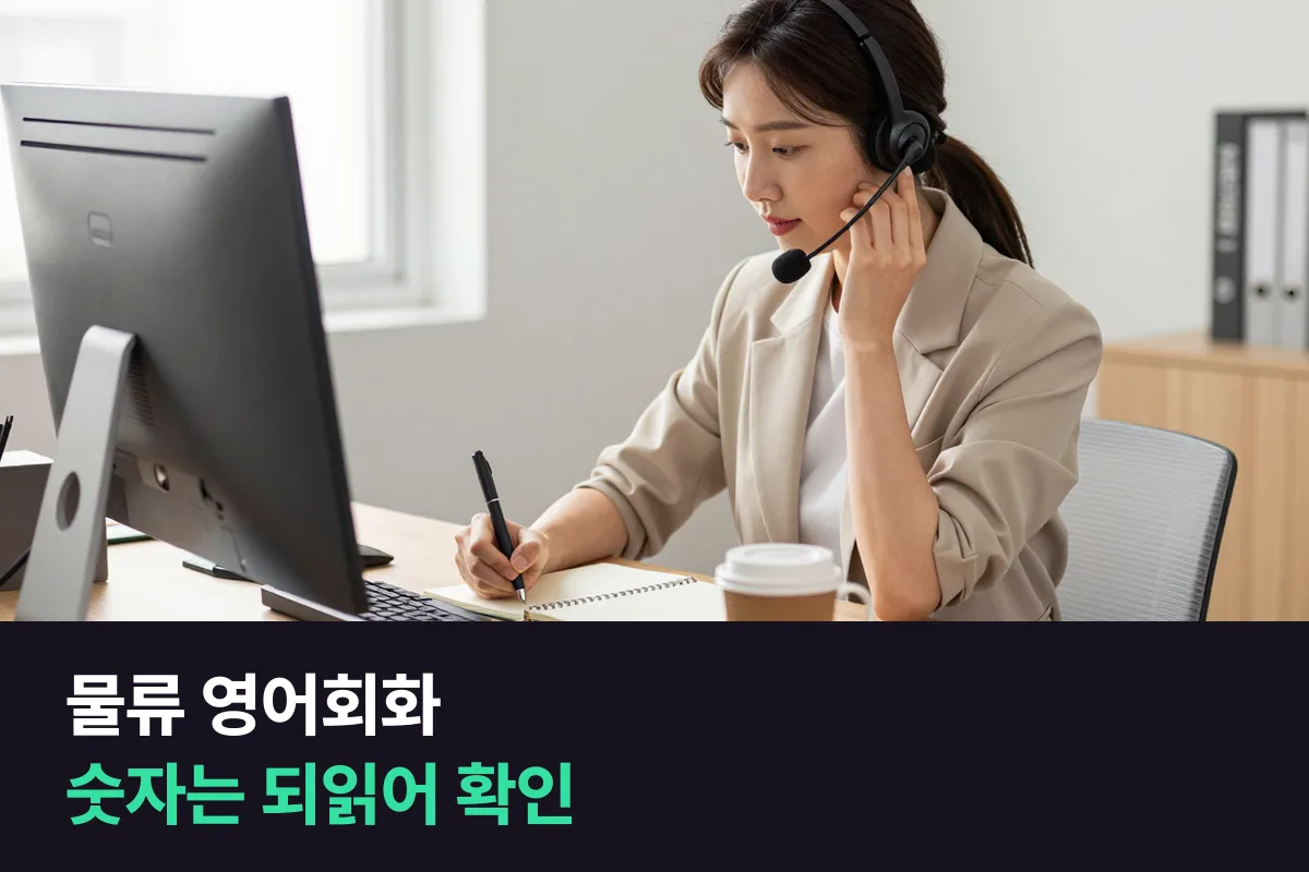 물류 영어회화 통화에서는 문장보다 숫자·날짜를 다시 확인하는 말이 먼저예요