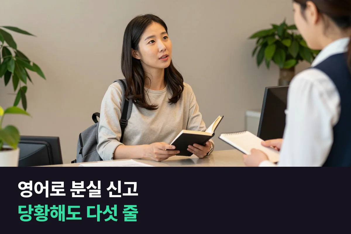 영어로 분실 신고할 때 무엇을·언제·어디서·어떻게 생겼나를 네 줄로 말하는 대본