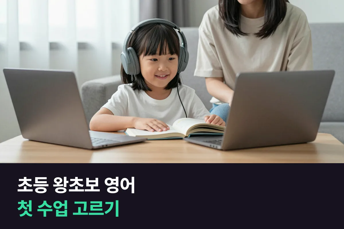 초등 왕초보 영어로 저학년 아이 첫 수업을 한다면 왕초보 과정과 사진묘사 과정 중 어느 쪽이 좋을까요?