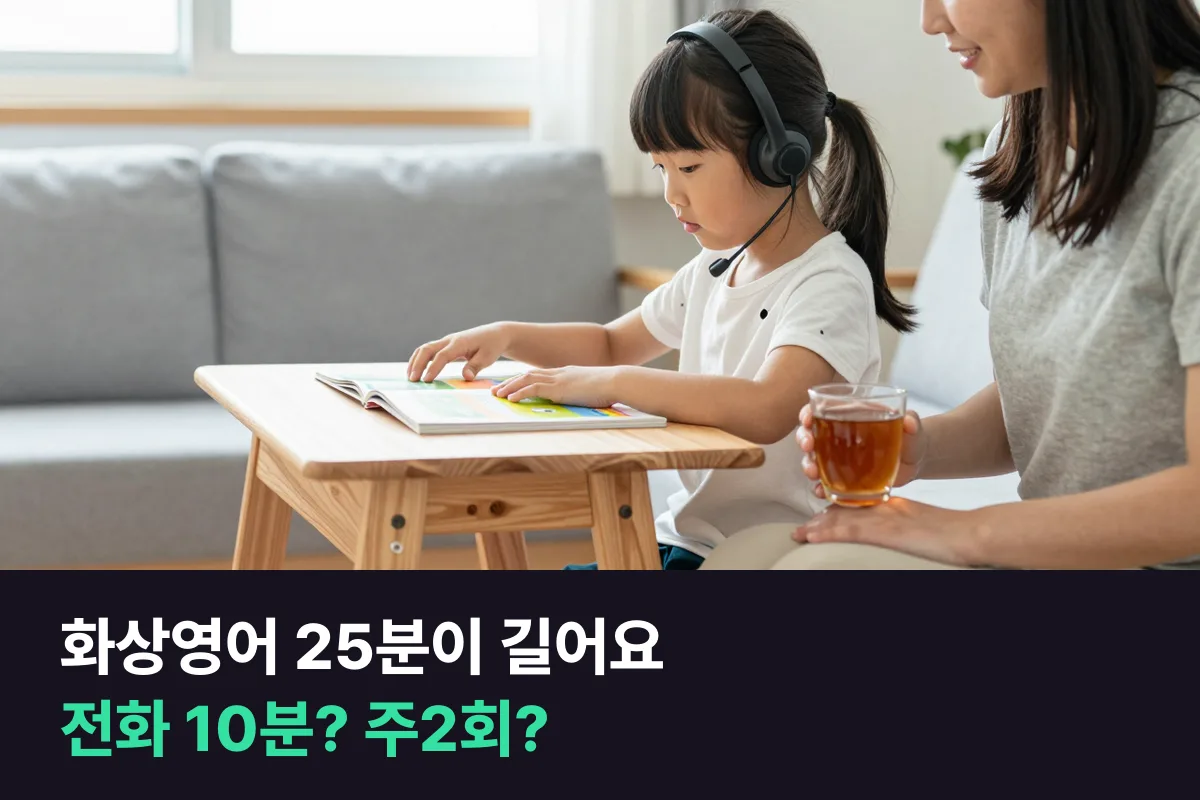 화상영어 25분을 길게 느끼는 초등 저학년, 전화영어 10분으로 바꿀까 화상영어를 주2회로 줄일까