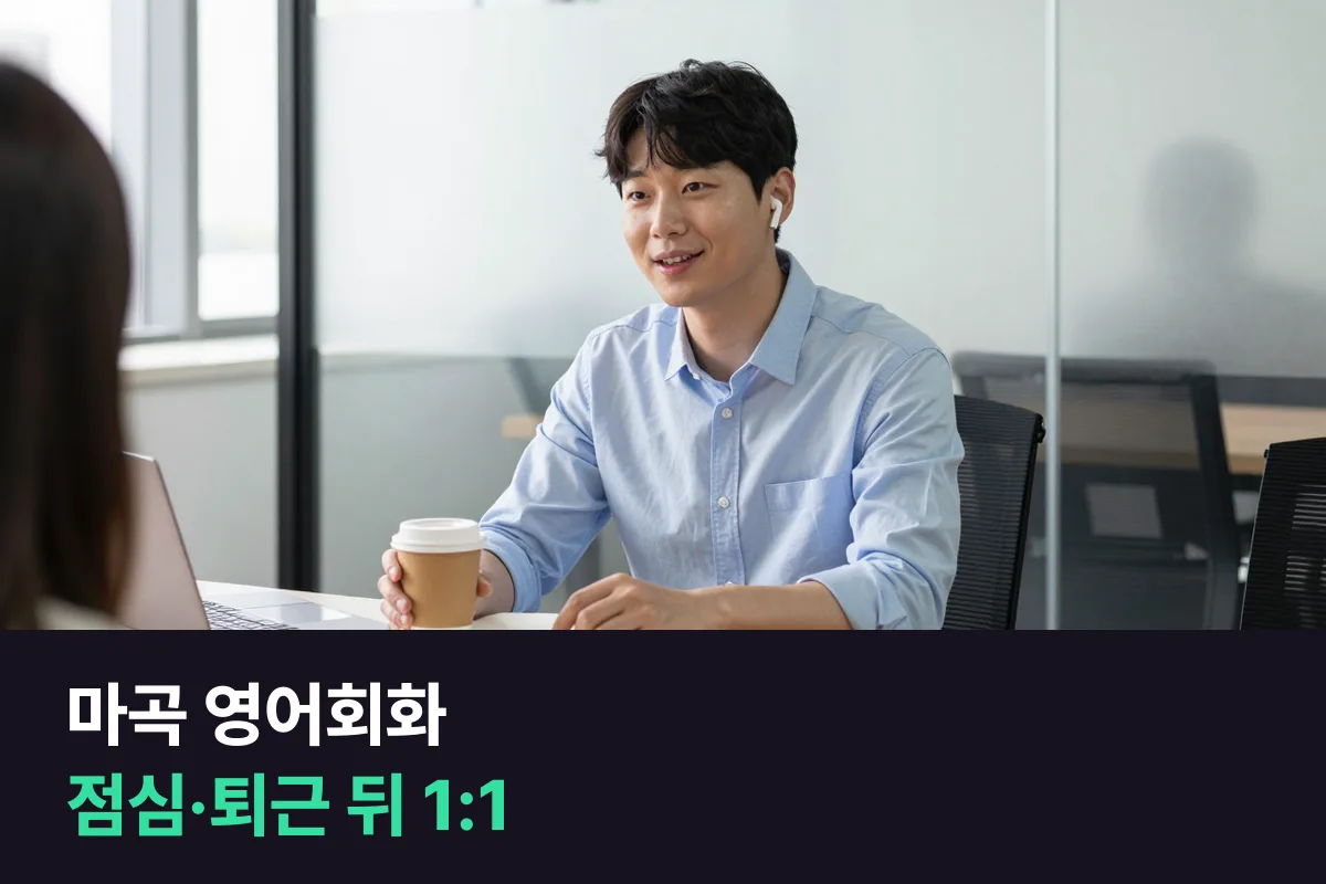 마곡에서 점심시간과 퇴근 뒤에 끼우는 1:1 영어회화 수업