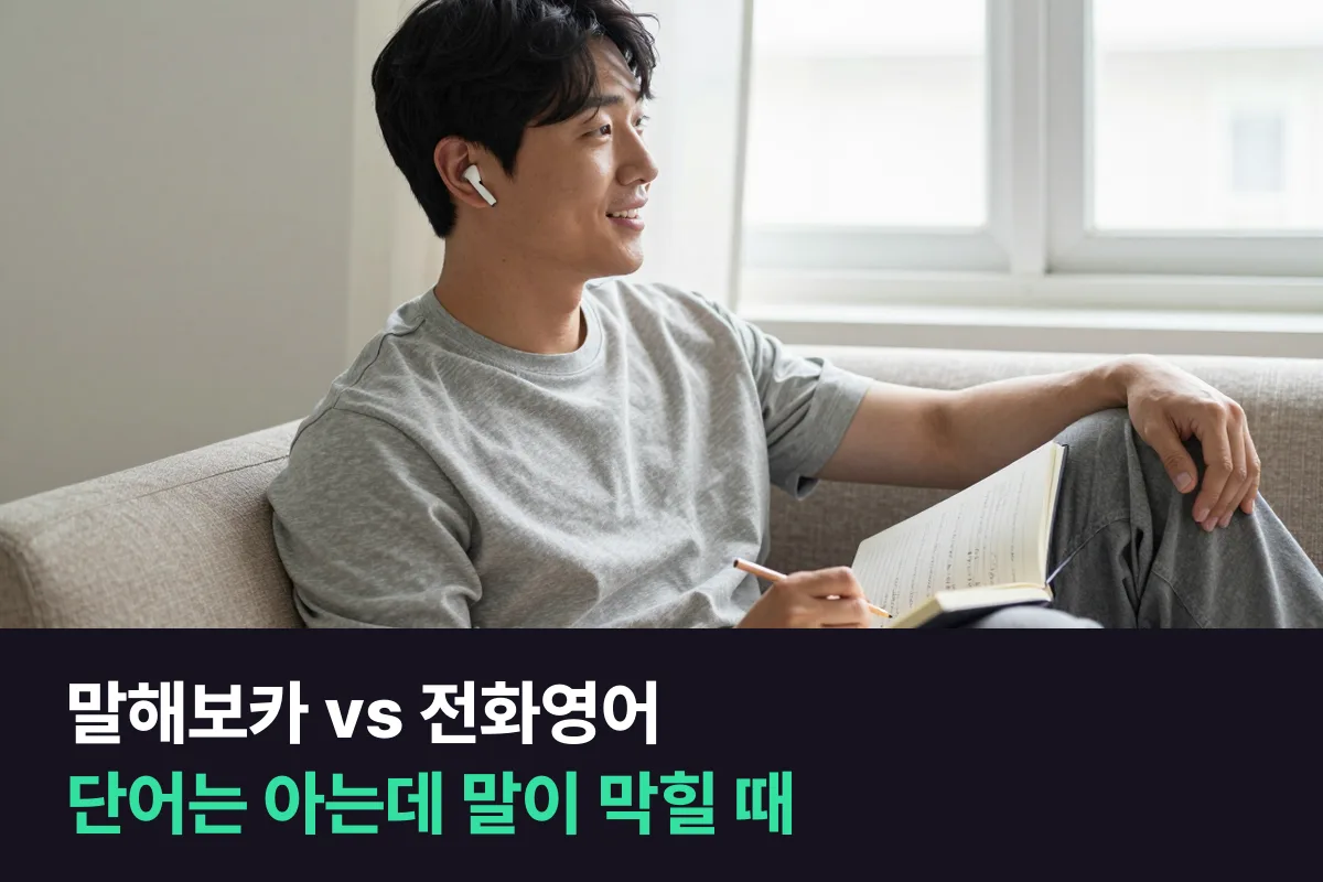 말해보카 영어회화와 1:1 전화영어, 단어는 아는데 말이 안 나올 때 무엇부터 할까요