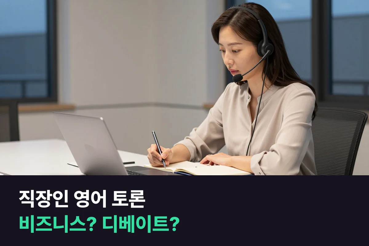회의에서 반대 의견을 말해야 하는 중간관리자 직장인은 영어 토론을 위해 비즈니스 과정과 디베이트 과정 중 무엇부터 들을까