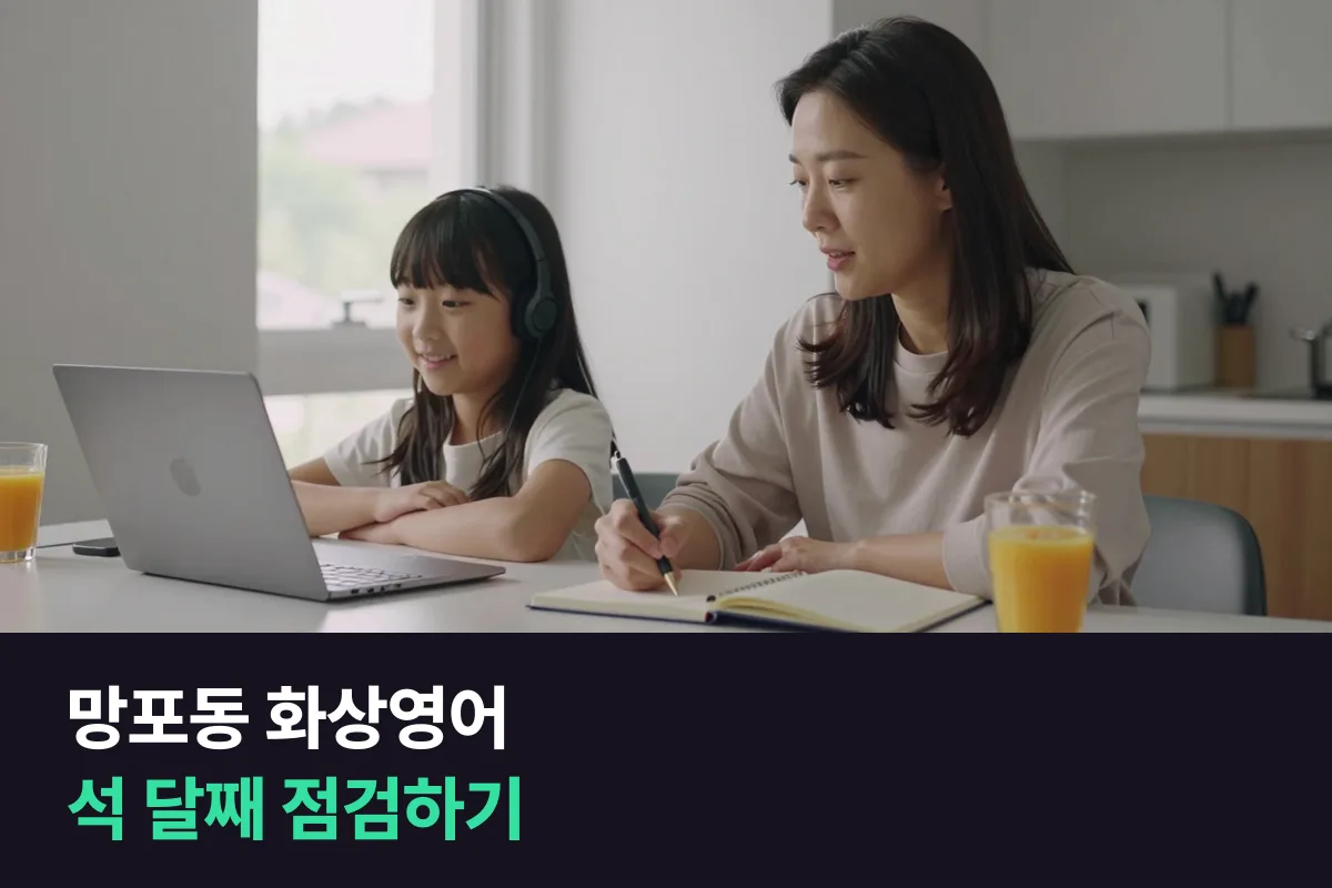 망포동 학부모가 초등 화상영어 3개월이 끝날 때 계속할지 정하는 체크리스트