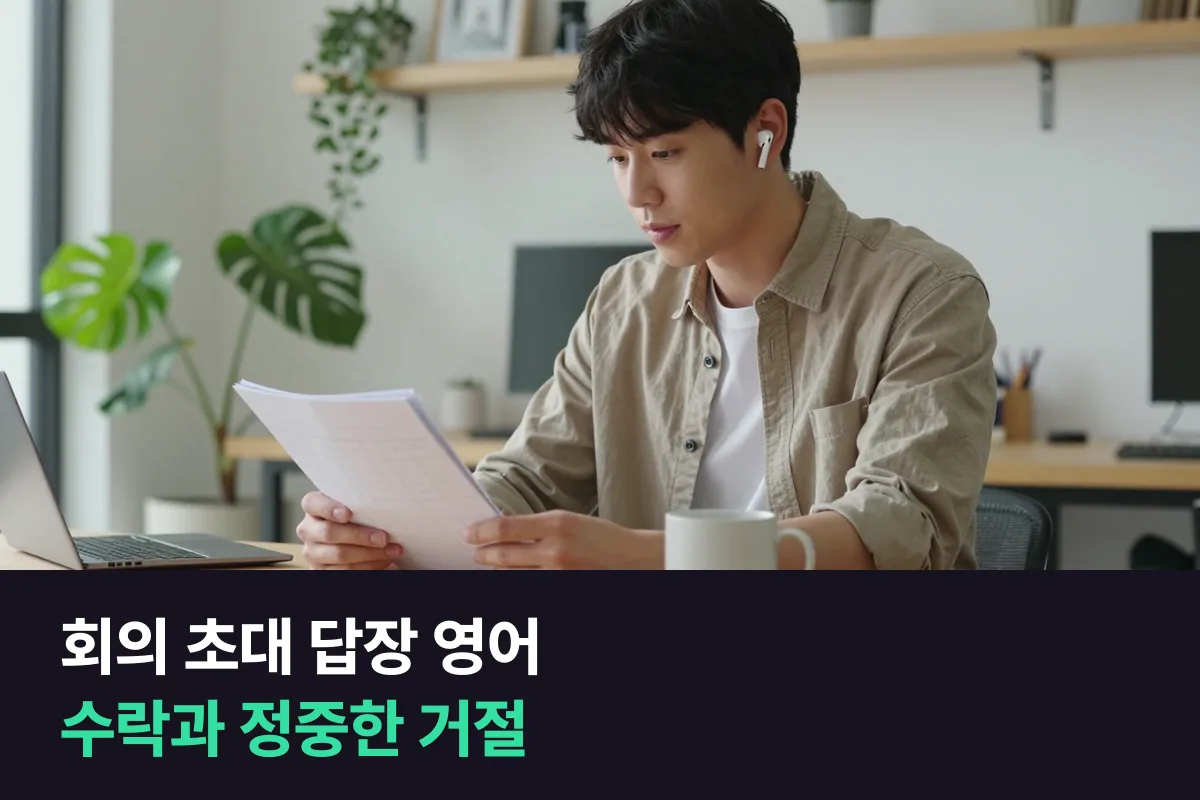 영어 회의 초대를 수락하거나 정중하게 거절할 때 쓰는 답장 예문