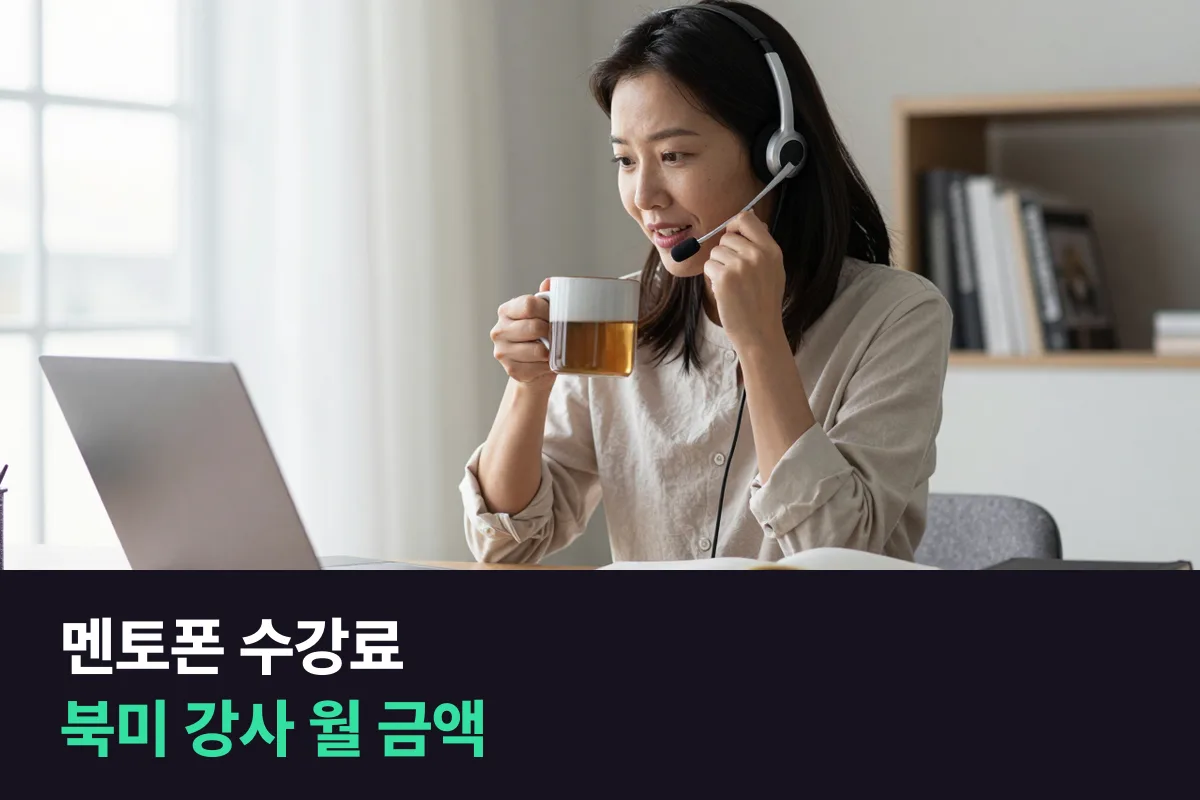 멘토폰 북미 정규과정 수강료를 수업 길이·주 횟수·결제 기간별로 정리했어요