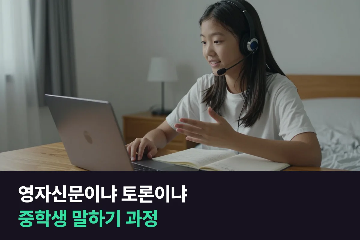 중학생 영어 토론과 영자신문 중 우리 아이 말하기에 맞는 과정 고르기