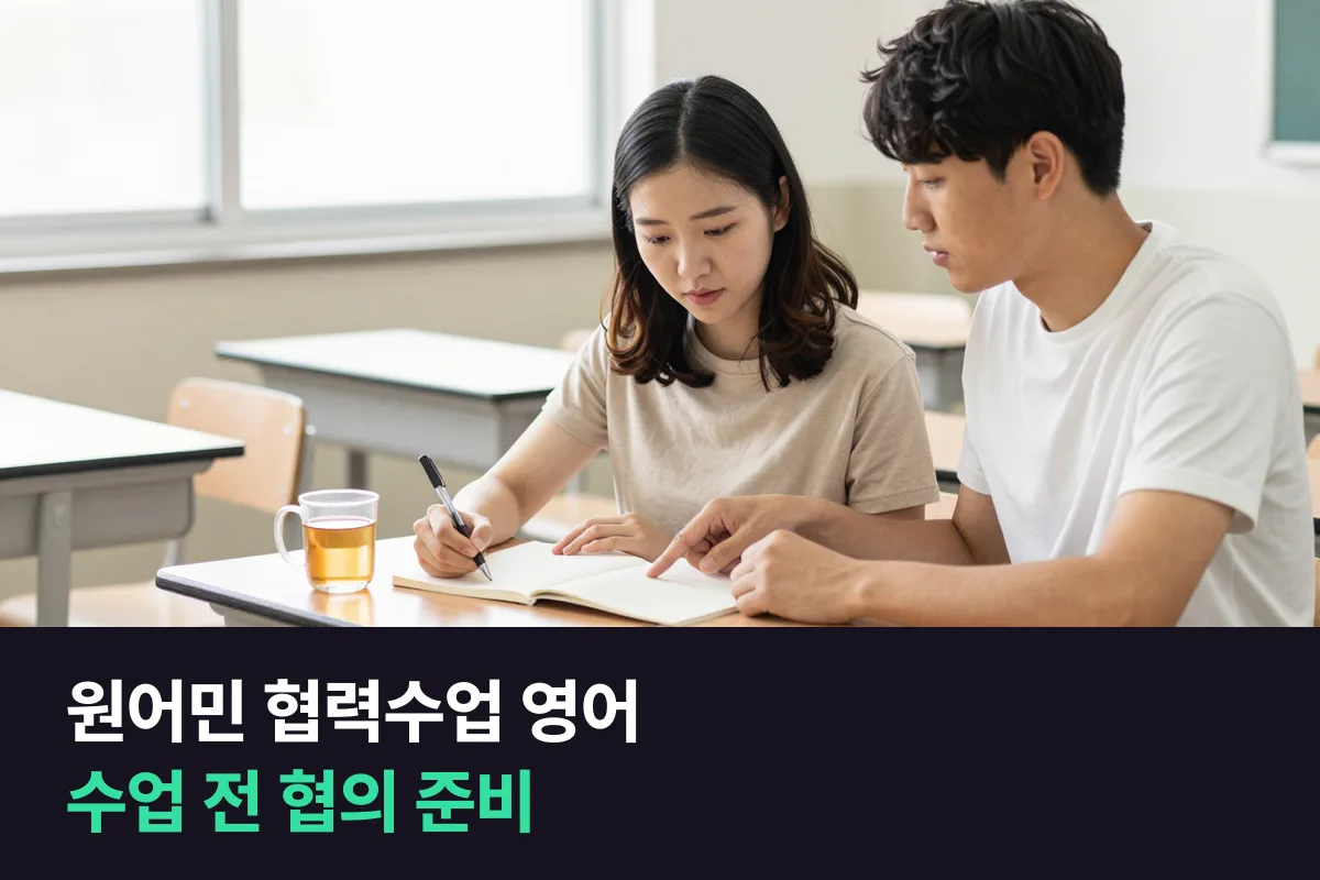 중학교 영어교사는 원어민 보조교사와 협력수업 협의를 영어로 어떻게 할까요?