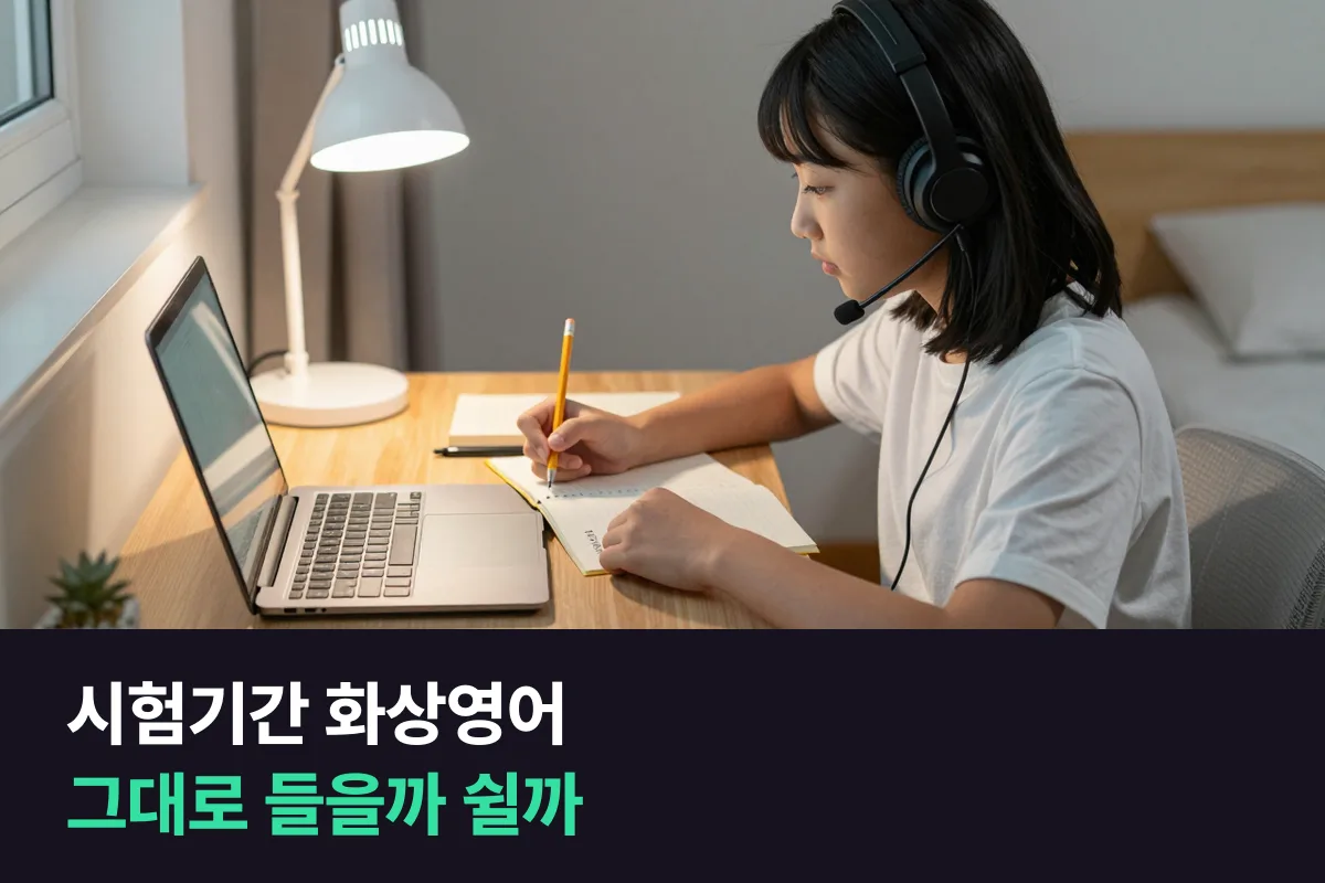 시험기간이 다가온 중학생, 화상영어를 그대로 들을지 2주 쉬어 갈지 정하는 법