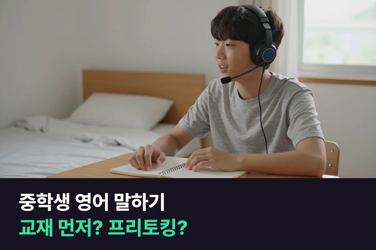중학생 말하기, 주니어 고급 교재 수업부터 들을까요, 프리토킹 과정부터 들을까요?