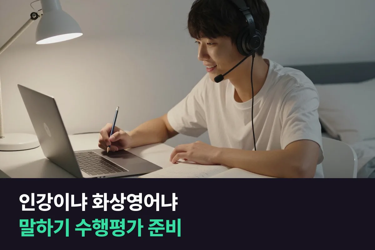 중학생 영어 인강과 1:1 화상영어 중 말하기 수행평가는 무엇으로 준비할까요