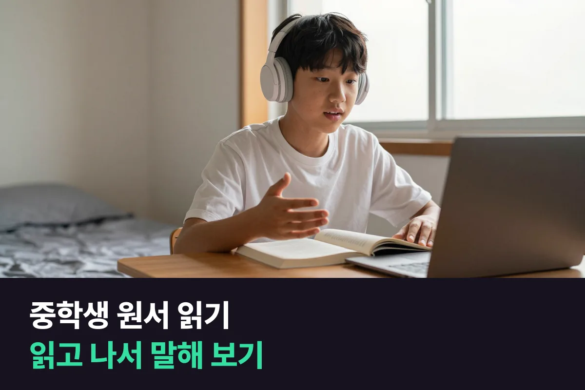 중학생이 읽은 내용을 영어로 말하려면 원서 읽기 학원과 영자신문 1:1 화상영어 중 어디가 맞을까요?