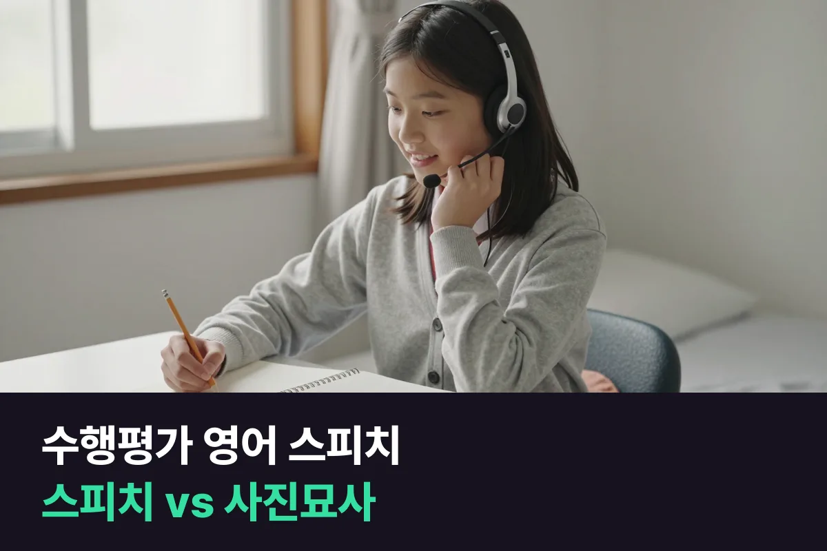 말하기 수행평가를 앞둔 중학생은 영어스피치 과정과 사진묘사 과정 중 무엇부터 들어야 할까요?
