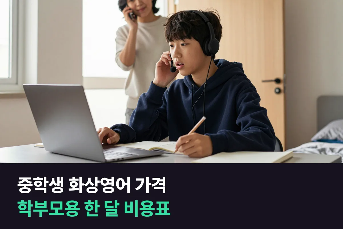 중학생 화상영어 가격이 한 달에 얼마 드는지 12곳을 한 표로 모았어요