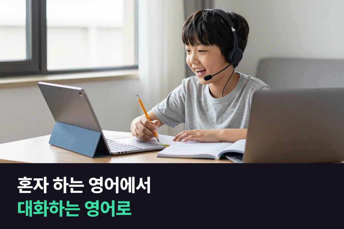 밀크티 영어에서 1:1 화상영어로, 혼자 하는 공부에서 대화로 넘어가는 때