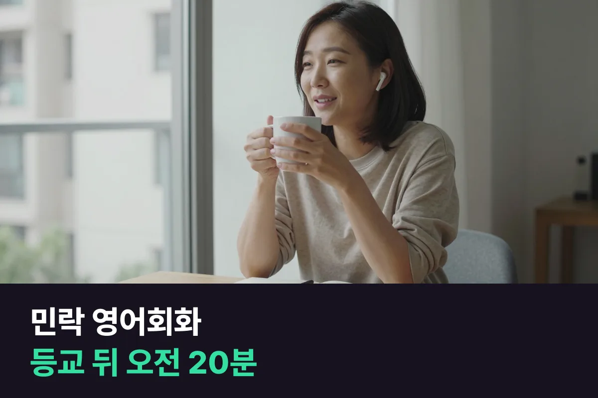 민락 학부모가 아이 등교 뒤 오전 20분에 전화영어로 듣는 영어회화 12주
