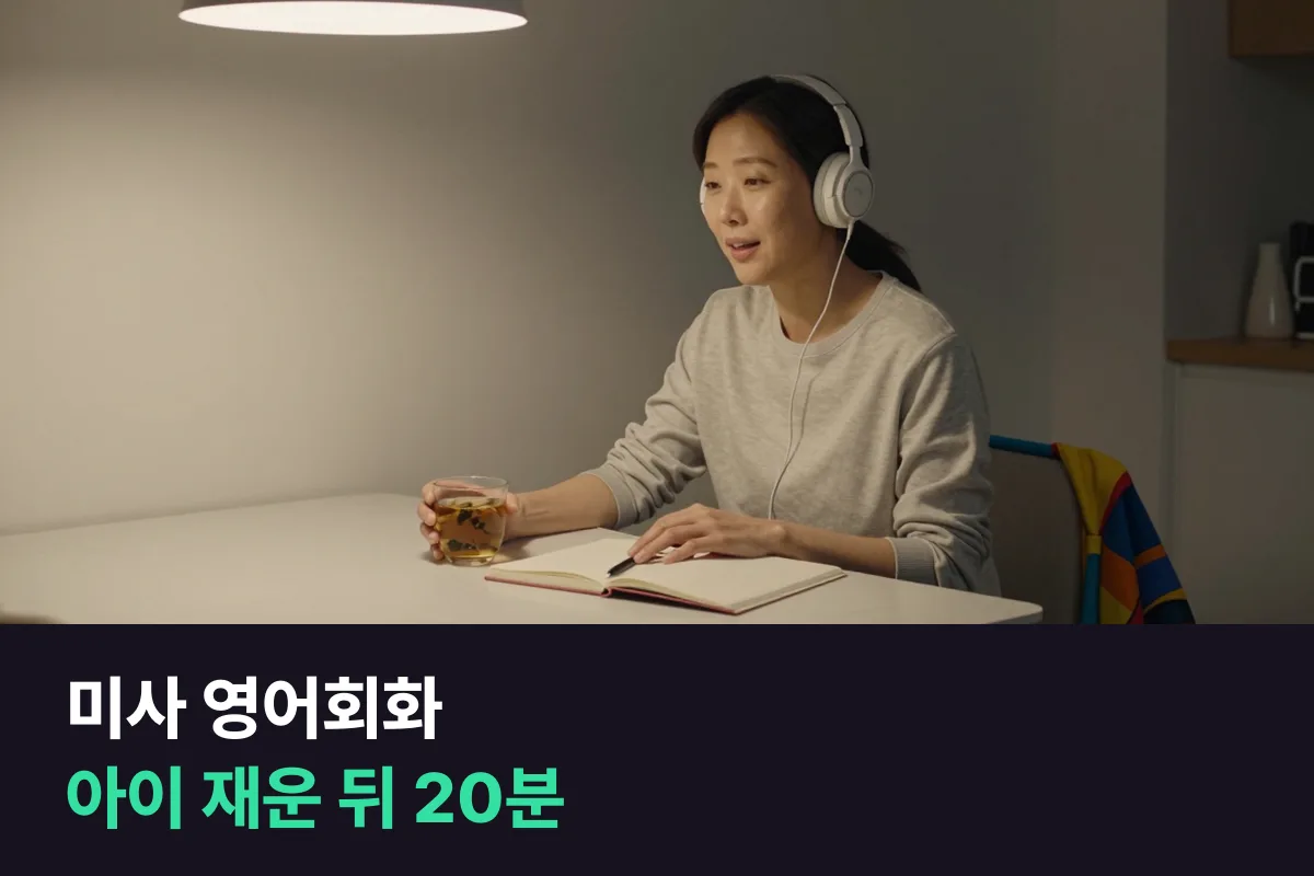 미사에서 아이 등원 뒤와 재운 뒤 두 칸으로 짜는 1:1 영어회화 수업