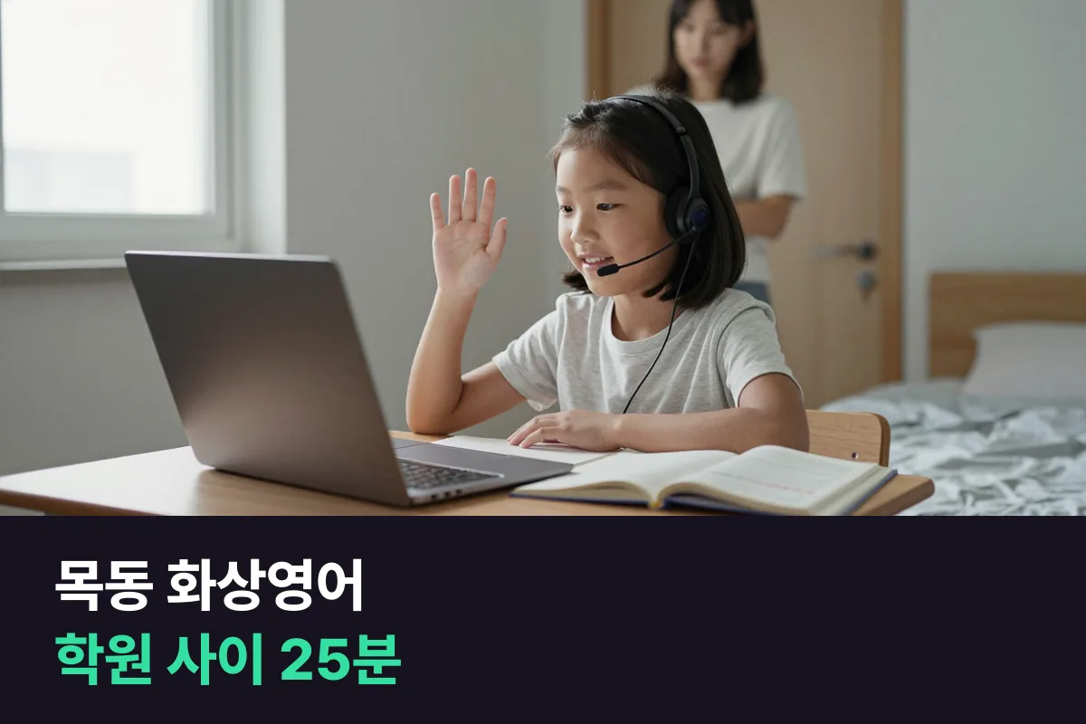 목동 화상영어로 학원 요일표 사이에 초등 말하기 25분 넣기
