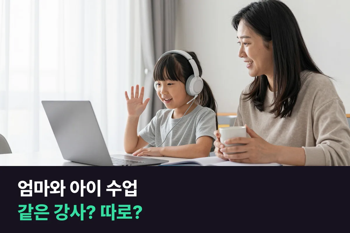 엄마와 아이가 각자 수업을 들을 때, 같은 강사에게 맡길까 강사를 따로 정할까