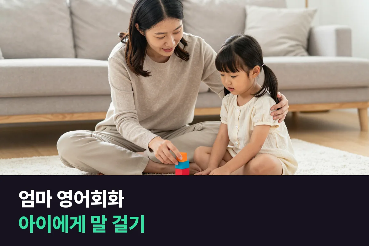 엄마 영어회화로 아이에게 영어로 말 걸기, 하루 장면별 문장과 8주 연습 순서