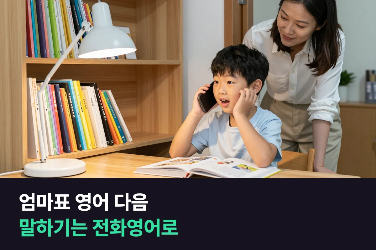 엄마표 영어 다음에는 듣기·읽기는 집에서, 말하기는 1:1 수업으로 나누세요