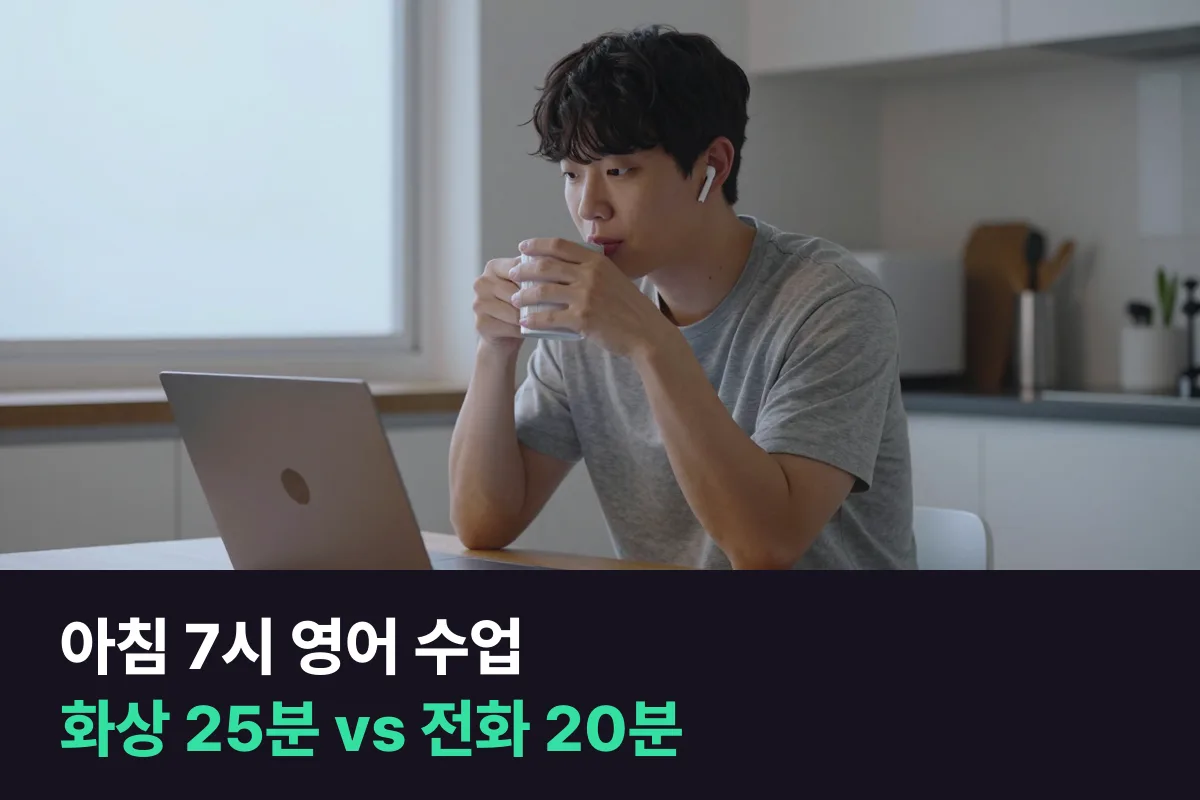 아침 7시에 수업을 듣는 직장인은 화상영어 25분과 전화영어 20분 중 무엇이 준비가 덜 들까요?