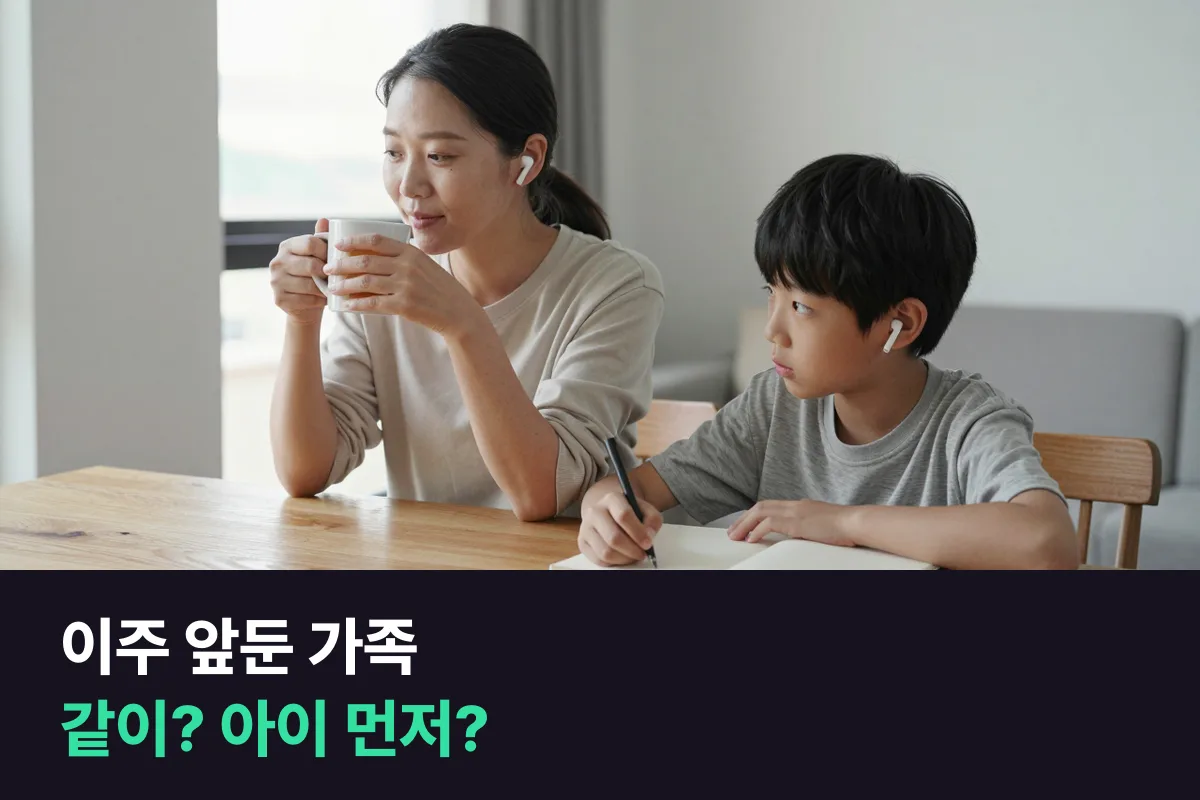 해외 이주를 앞둔 가족은 부모와 아이가 같이 수업을 들을까요, 아이만 먼저 들을까요?