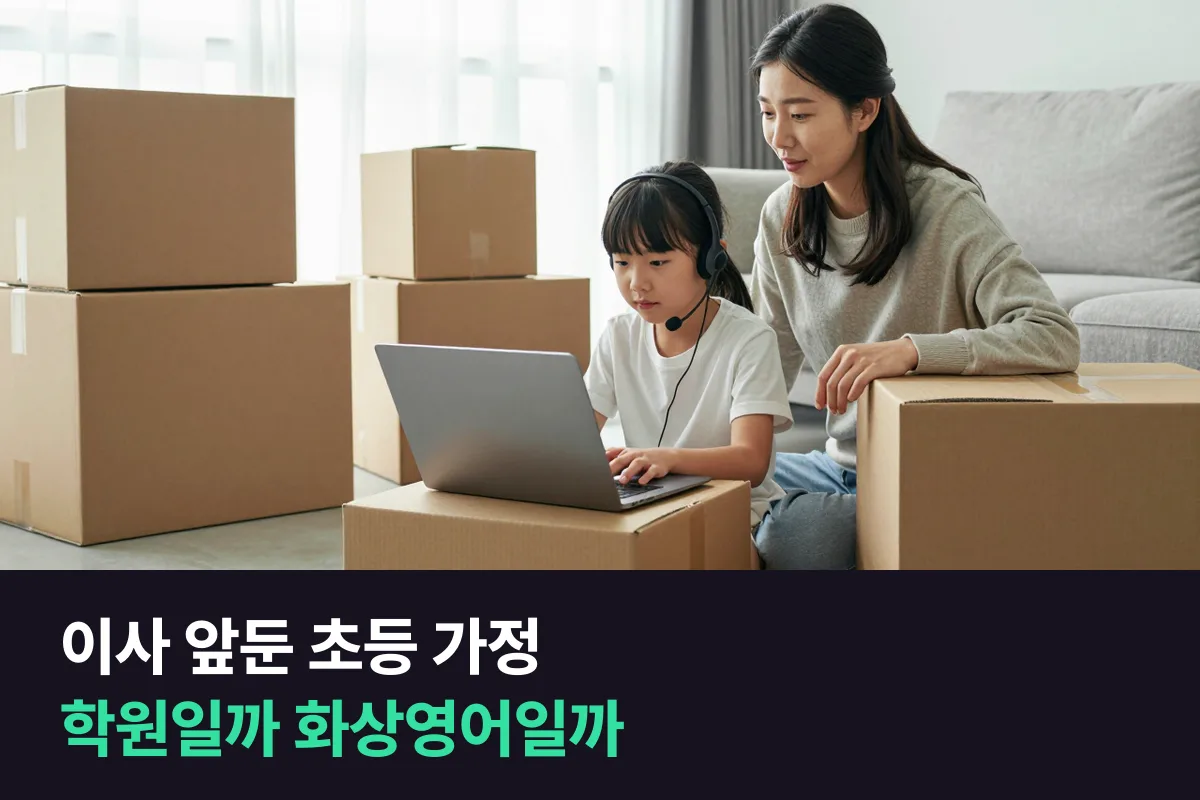 이사를 앞둔 초등 가정이 새 동네 영어학원과 화상영어 중 하나를 고르는 법