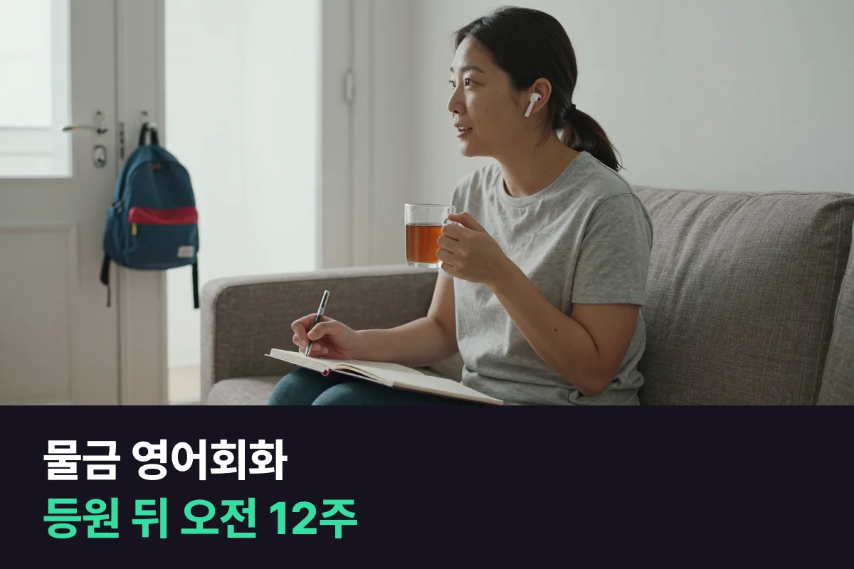 물금 학부모가 아이 등원 뒤 전화영어로 영어회화를 다시 시작하는 법