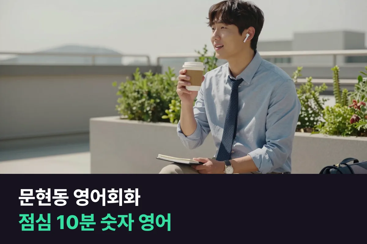 문현동 금융단지 직장인의 숫자 영어회화를 점심 10분 전화영어로 8주