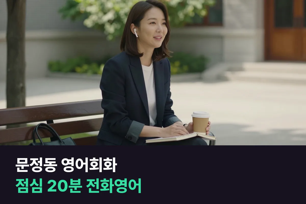 문정동 법조단지 직장인이 점심시간에 영어회화를 전화영어로 끊기지 않게 듣는 법