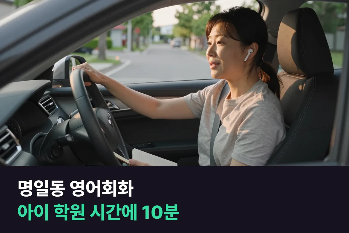 명일동 학부모가 아이 학원 기다리는 시간에 전화영어로 영어회화를 시작하는 법