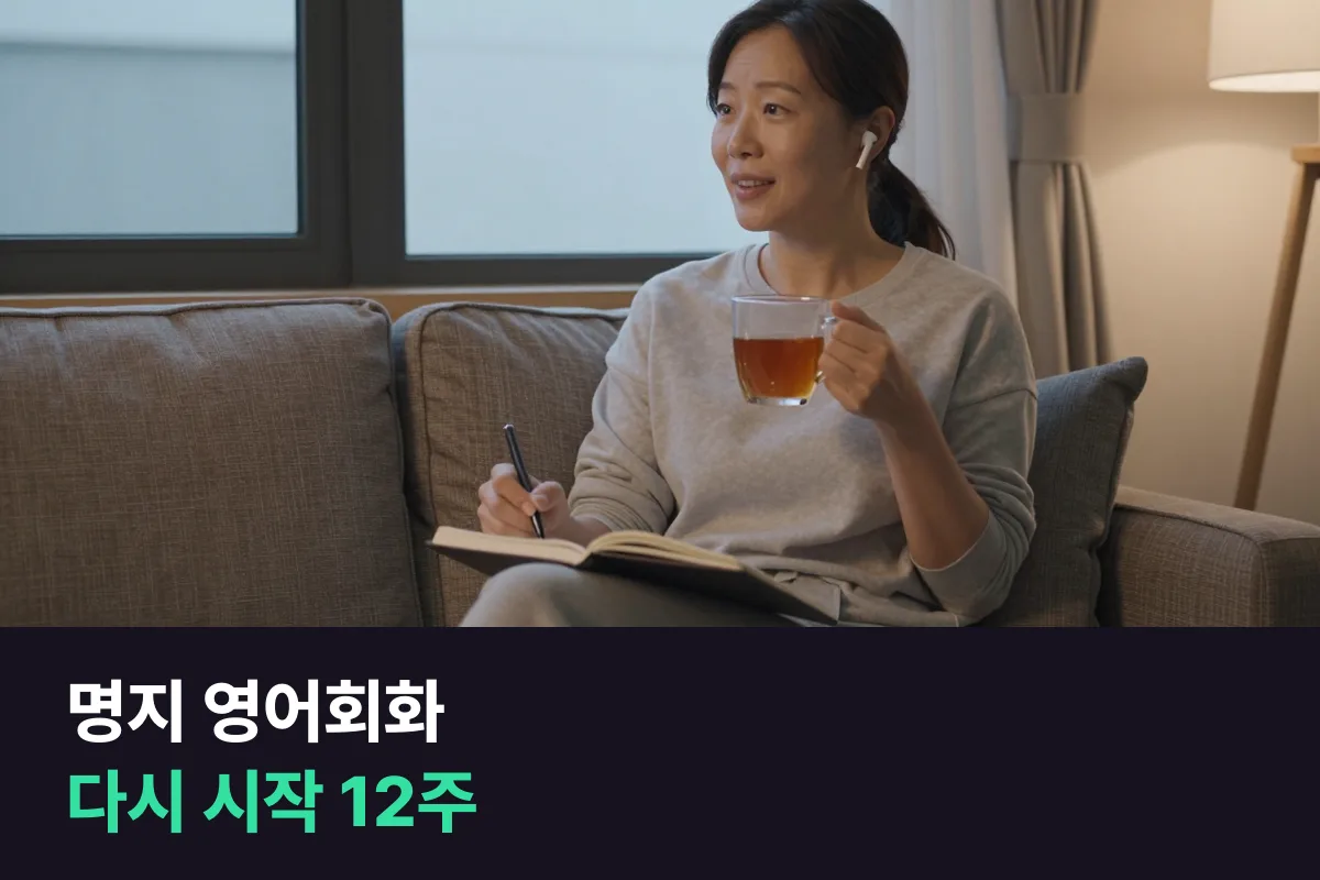 명지에서 오랜만에 다시 입을 여는 성인을 위한 12주 영어회화 계획