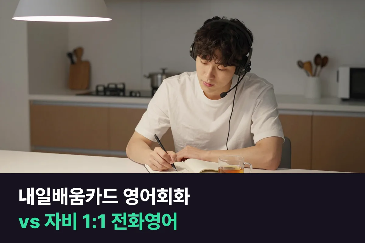 내일배움카드 영어회화 과정과 자비로 듣는 1:1 전화영어를 고르는 기준