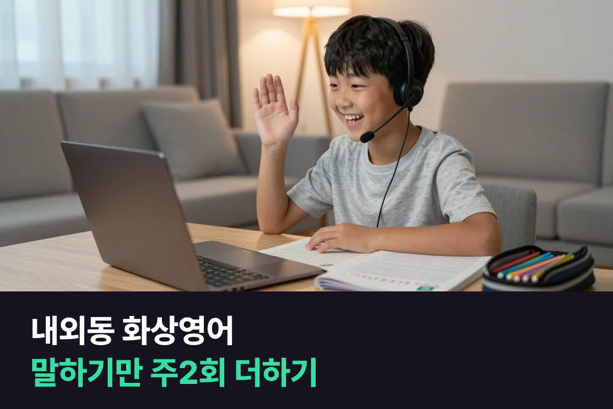 내외동 학부모, 영어학원은 두고 초등 화상영어로 말하기만 주2회 더하기