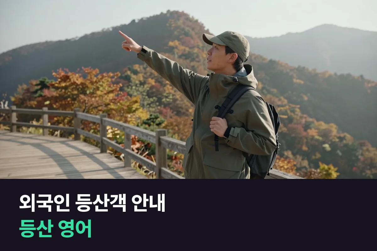 국립공원 직원·산행 가이드가 외국인 등산객을 맞을 때 쓰는 영어, 코스 추천부터 날씨·하산 시간, 다쳤을 때까지