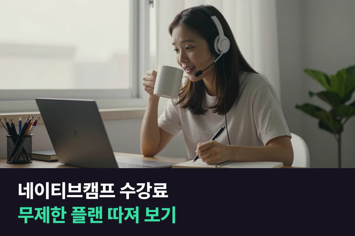 네이티브캠프 수강료를 프리미엄·패밀리·네이티브 옵션별로 정리했어요