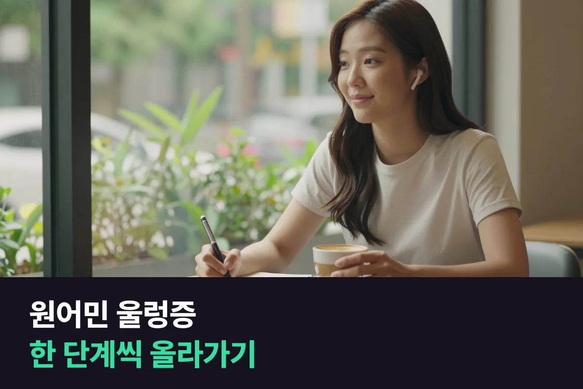 원어민 울렁증, 원어민 앞에서만 굳는 이유와 한 단계씩 올라가는 연습 순서