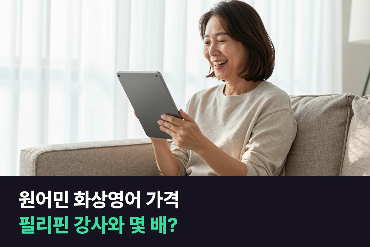원어민 화상영어 가격은 필리핀 강사와 1분당 얼마나 차이 날까요?
