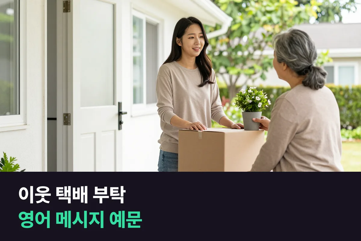 해외에서 집을 며칠 비울 때 이웃에게 택배를 대신 받아 달라고 부탁하는 영어 메시지