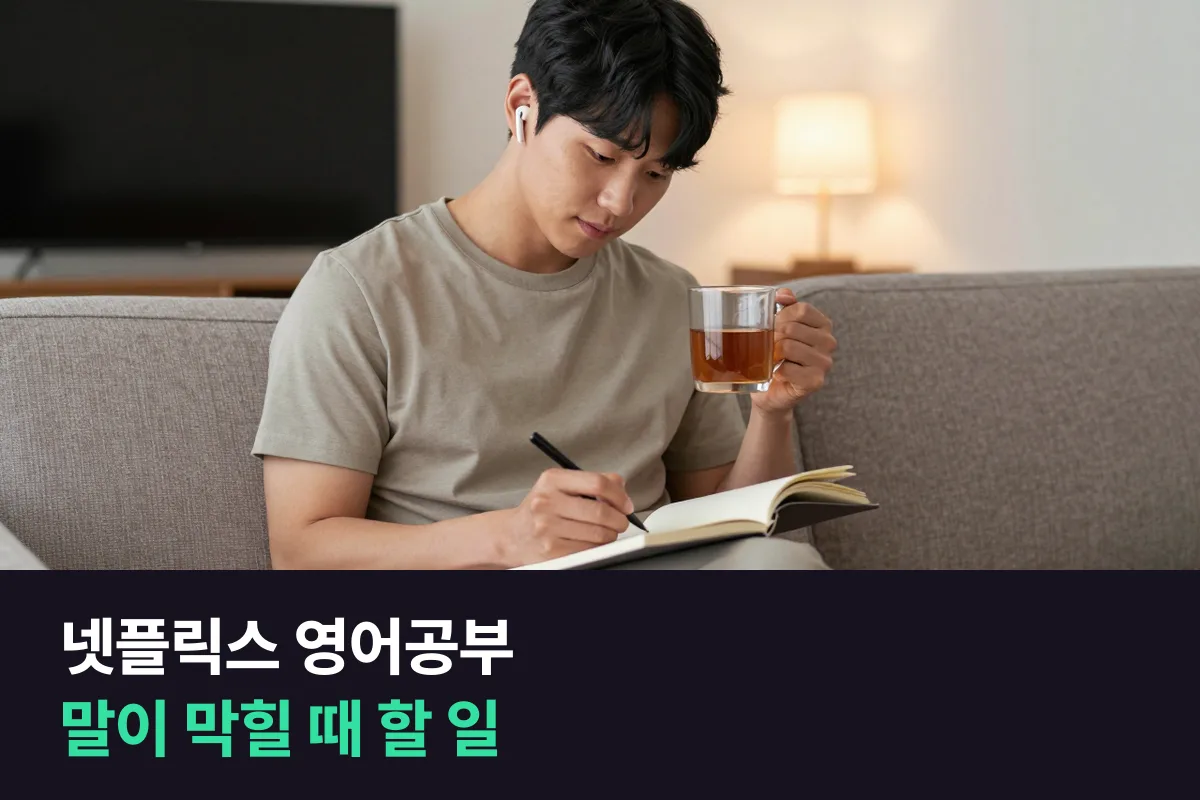넷플릭스 영어공부와 1:1 전화영어, 들리는데 입이 안 떨어질 때