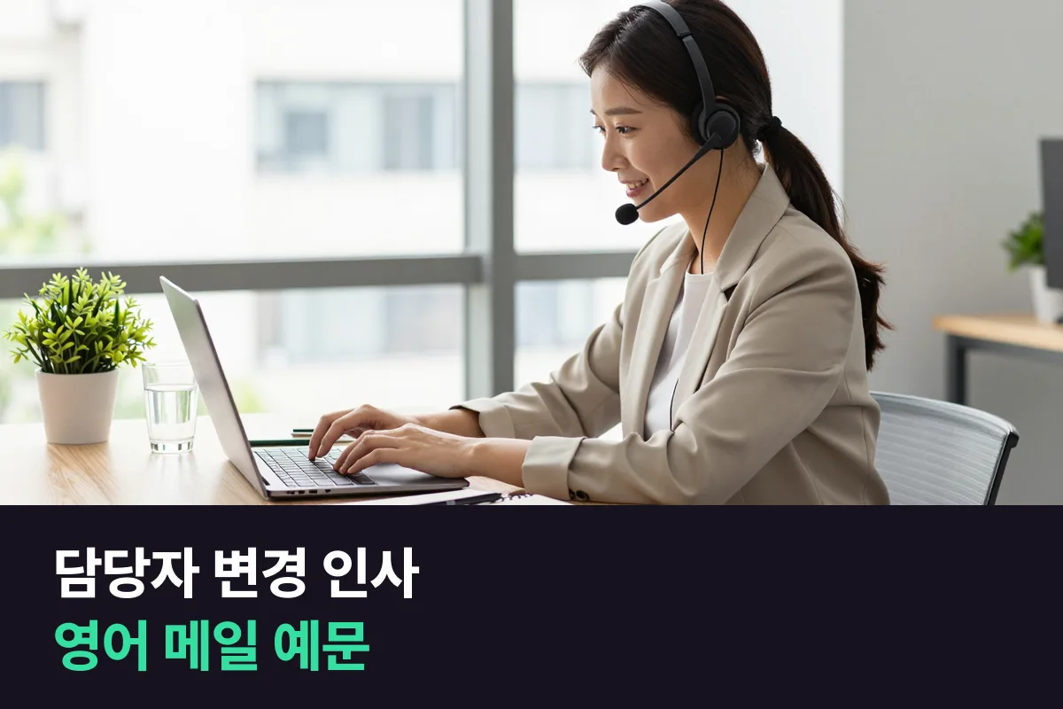 해외 거래처 담당자가 바뀌었을 때 새 담당자에게 보내는 첫 인사 영어 메일