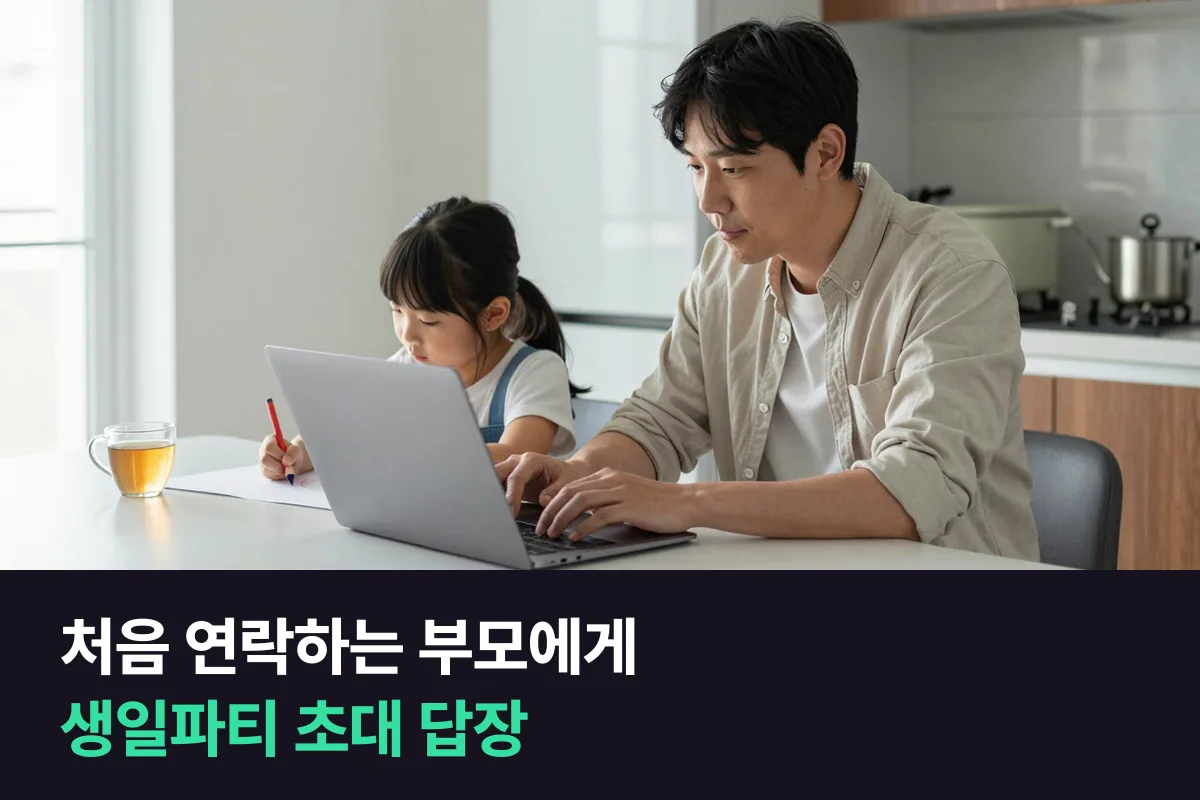 이사 온 지 얼마 안 됐을 때 생일파티 초대 답장에 우리 가족 소개를 곁들이는 법