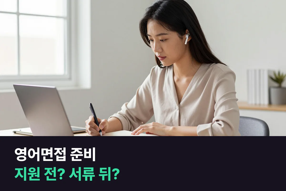신입 공채를 준비하는 취준생, 영어면접 준비를 서류 합격 뒤에 시작할까 지원 전부터 할까