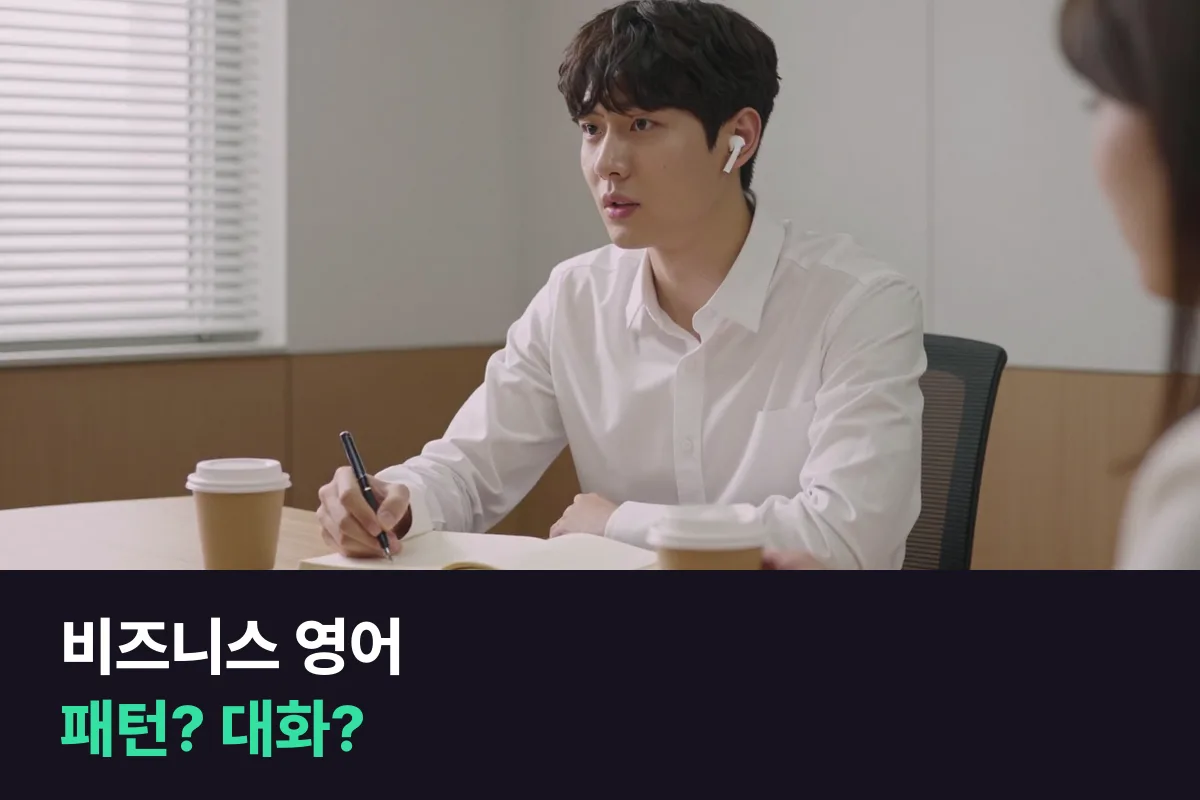 신입 직장인이 비즈니스 영어 패턴 교재로 시작할지, 비즈니스 대화 교재로 시작할지 정하는 법