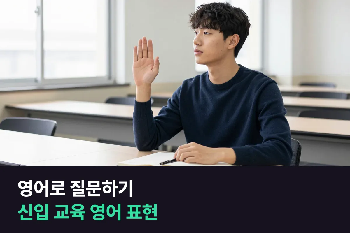 신입 교육 중에 영어로 질문하고 다시 확인하는 표현