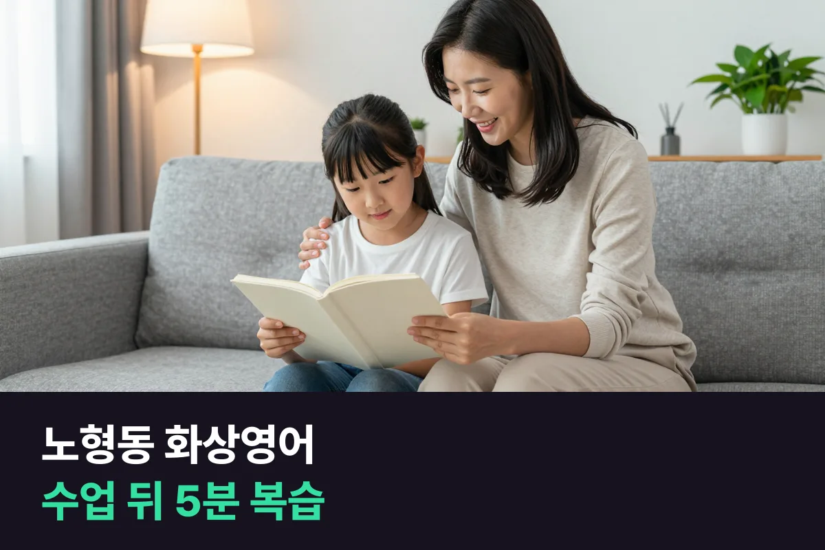 노형동 화상영어의 카카오톡 피드백과 녹화로 부모가 집에서 초등 아이 5분 복습 돕기